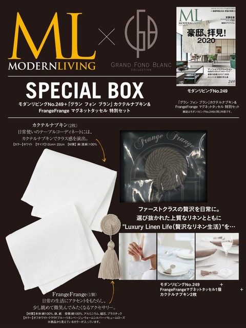 モダンリビング 249 × 特別セット