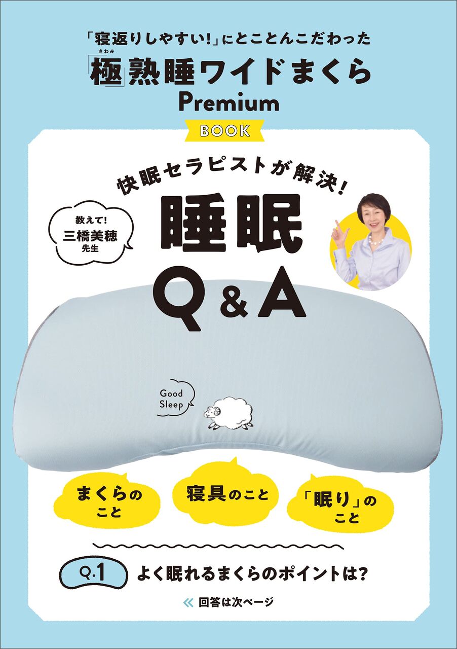 寝返りしやすい にとことんこだわった 極 熟睡ワイドまくらpremium ムック本付録 まくら 雑誌付録パトロール