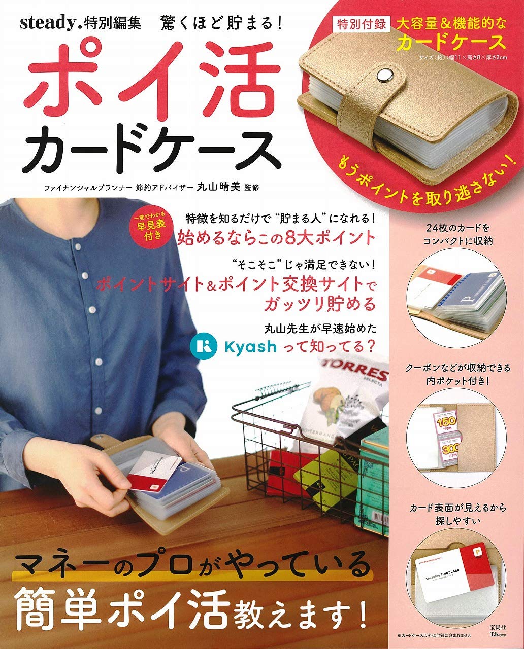 Steady 特別編集 驚くほど貯まる ポイ活カードケース ムック本付録 カードケース 雑誌付録パトロール Steady 特別編集 驚くほど貯まる ポイ活カードケース ムック本付録 カードケース 雑誌付録パトロール