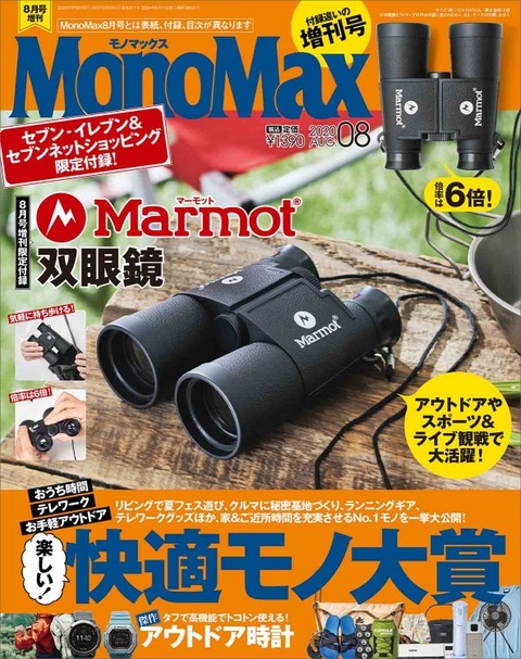 MonoMax(モノマックス) 2020年 8月号 増刊