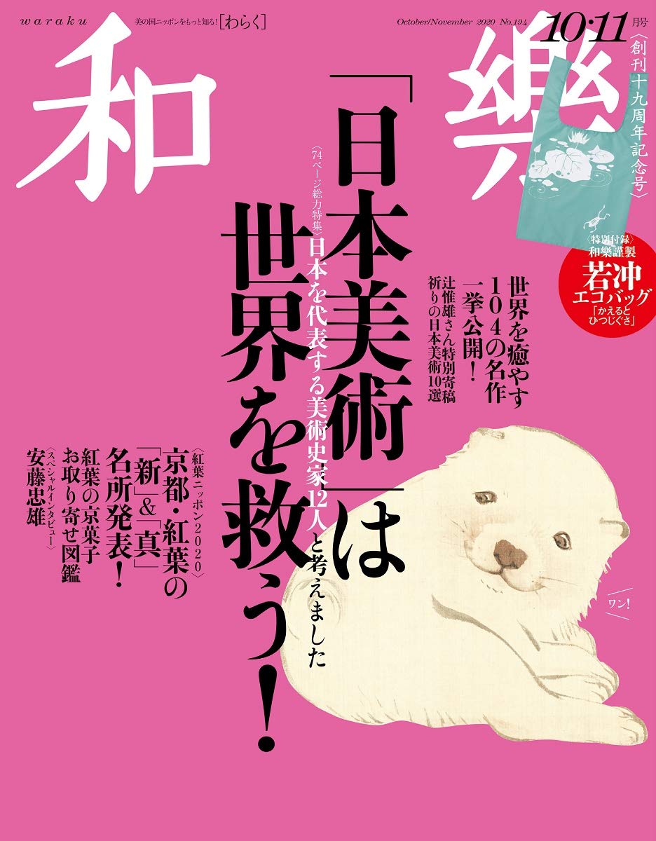 和樂 わらく 年 10月号 雑誌付録 若冲エコバッグ 雑誌付録パトロール 和樂 わらく 年 10月号 雑誌付録 若冲エコバッグ 雑誌付録パトロール