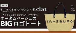 STRASBURGO オータムベージュのBIGロゴトート