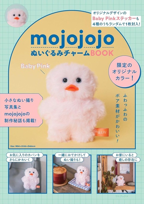 ぬいぐるみのチャーム4点セット（FC-97～FD-00）他３点のおまとめ mojojojoぬいぐるみチャームBOOK : 雑誌付録パトロール