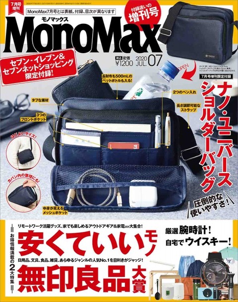 MonoMax(モノマックス) 2020年 7月号 増刊