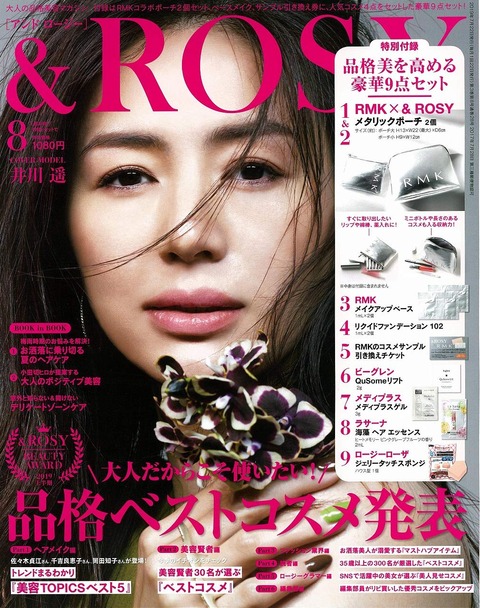 &ROSY(アンドロージー) 2019年 8月号