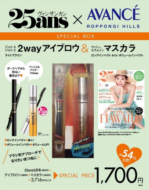 25ans (ヴァンサンカン) 2019年 5月号 × 特別セット 表紙