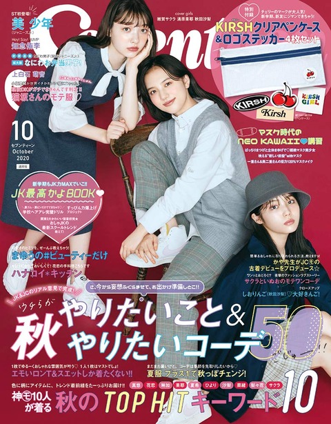 Seventeen (セブンティーン) 2020年 10月号