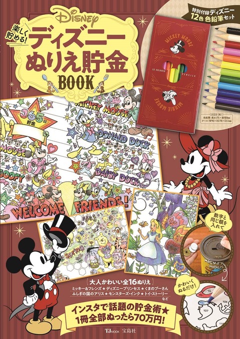 楽しく貯める! ディズニーぬりえ貯金BOOK 表紙