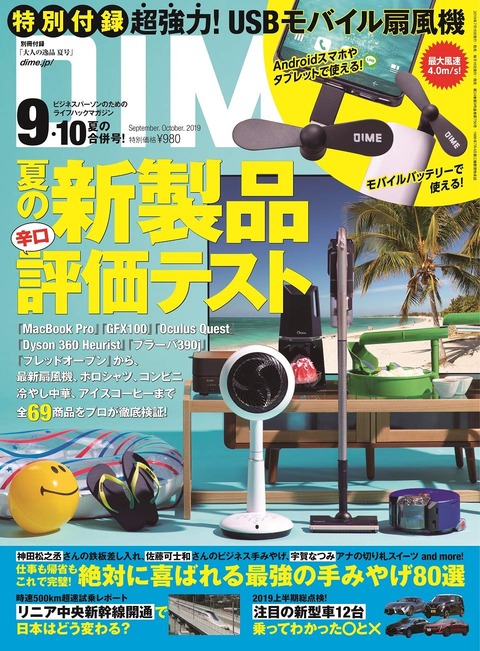 DIME(ダイム) 2019年 9・10月 合併号