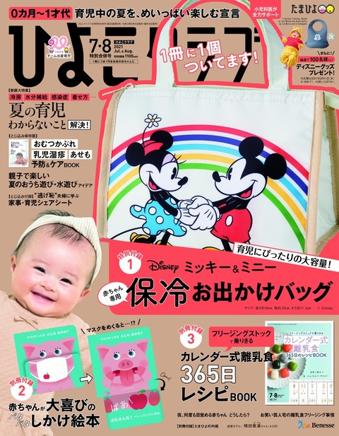 ひよこクラブ 2021年 7・8月 合併号