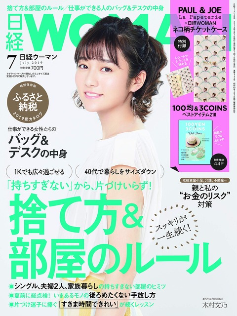 日経 WOMAN (ウーマン) 2019年 7月号