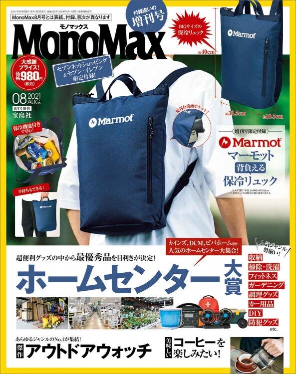 Monomax モノマックス 21年 8月号 増刊 雑誌付録 マーモット 2way保冷バックパック 雑誌付録パトロール