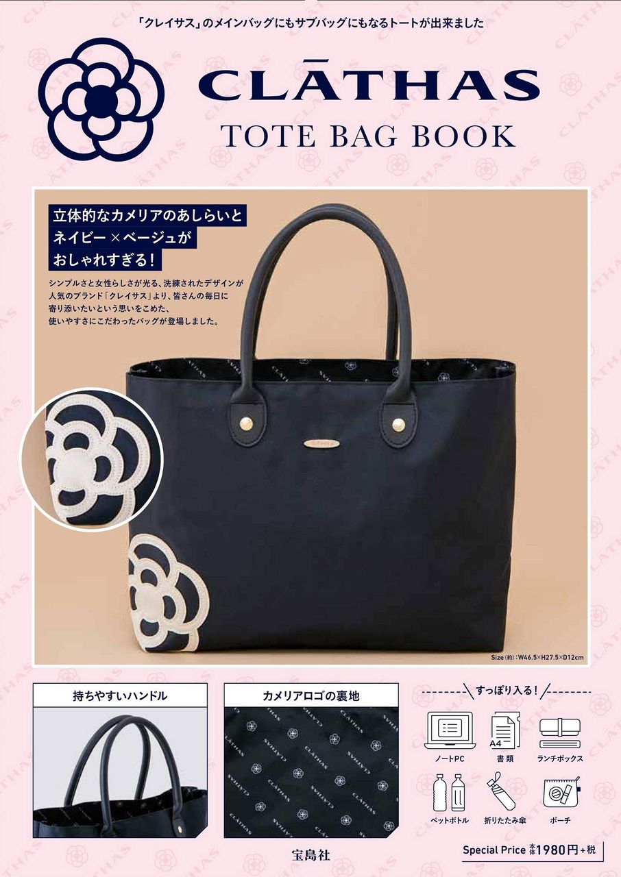 CLATHAS TOTE BAG BOOK ムック本付録 クレイサストートバッグ 雑誌付録パトロール