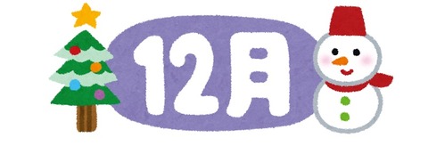 12月