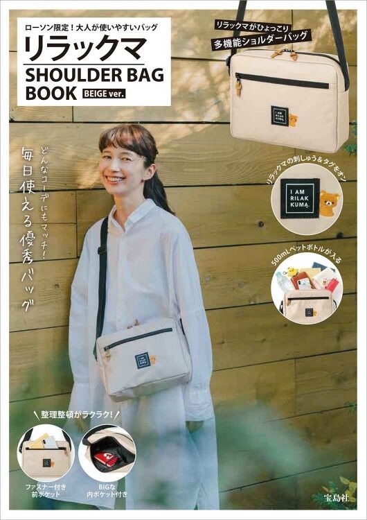 リラックマ Shoulder Bag Book Beige Ver ムック本付録 ショルダーバッグ 雑誌付録パトロール