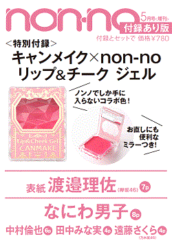 non・no(ノンノ) 2020年 5月号 増刊