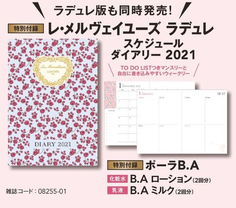 Maquia マキア 21年 1月号 雑誌付録 レ メルヴェイユーズ ラデゥレ スケジュールダイアリー21 雑誌付録パトロール