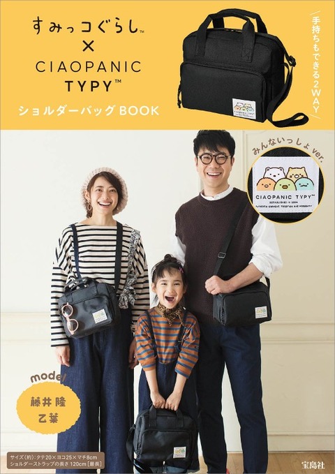 すみっコぐらし ショルダーバッグBOOK みんないっしょver.
