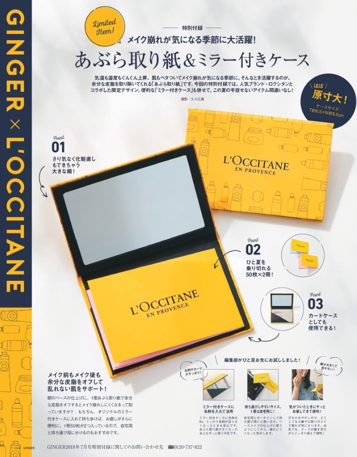 Ginger ジンジャー 18年 7月号 雑誌付録 ロクシタン あぶら取り紙 ミラー付きケース 雑誌付録パトロール