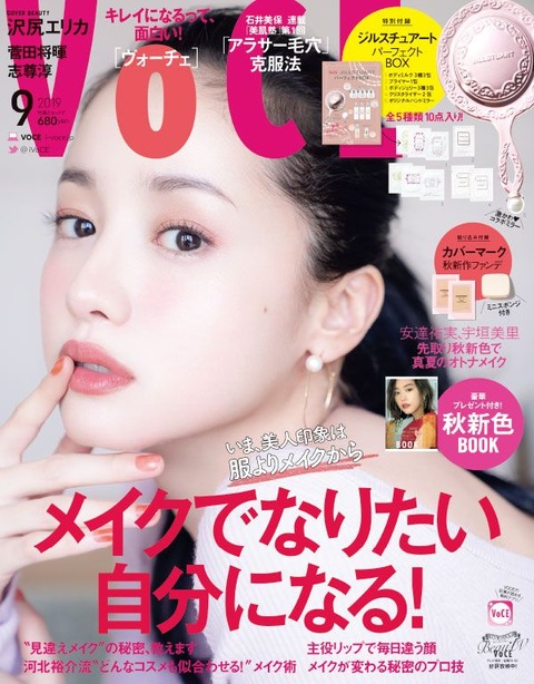 VOCE(ヴォーチェ) 2019年 9月号