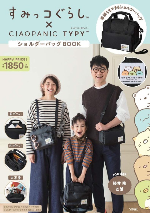 すみっコぐらし×CIAOPANIC TYPY ショルダーバッグBOOK