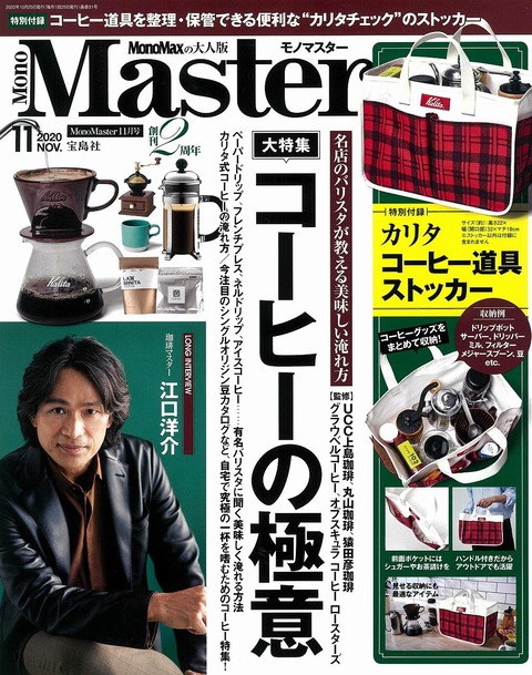 MonoMaster(モノマスター) 2020年 11月号