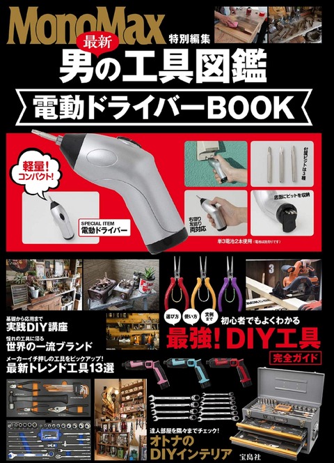 MonoMax特別編集 最新 男の工具図鑑 電動ドライバーBOOK