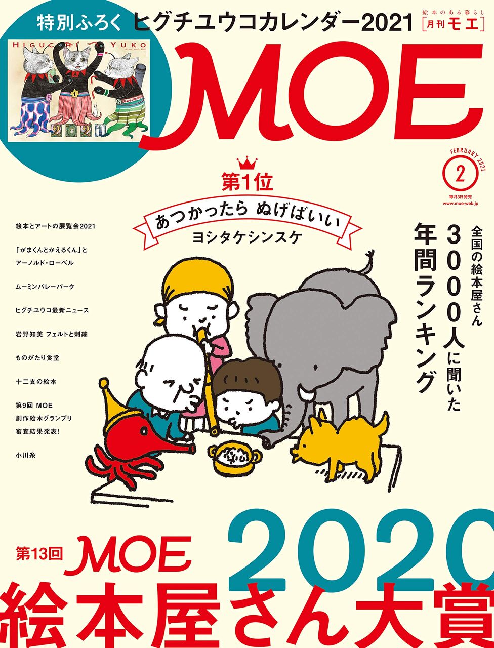 Moe モエ 21年 2月号 雑誌付録 ヒグチユウコ カレンダー21 雑誌付録パトロール