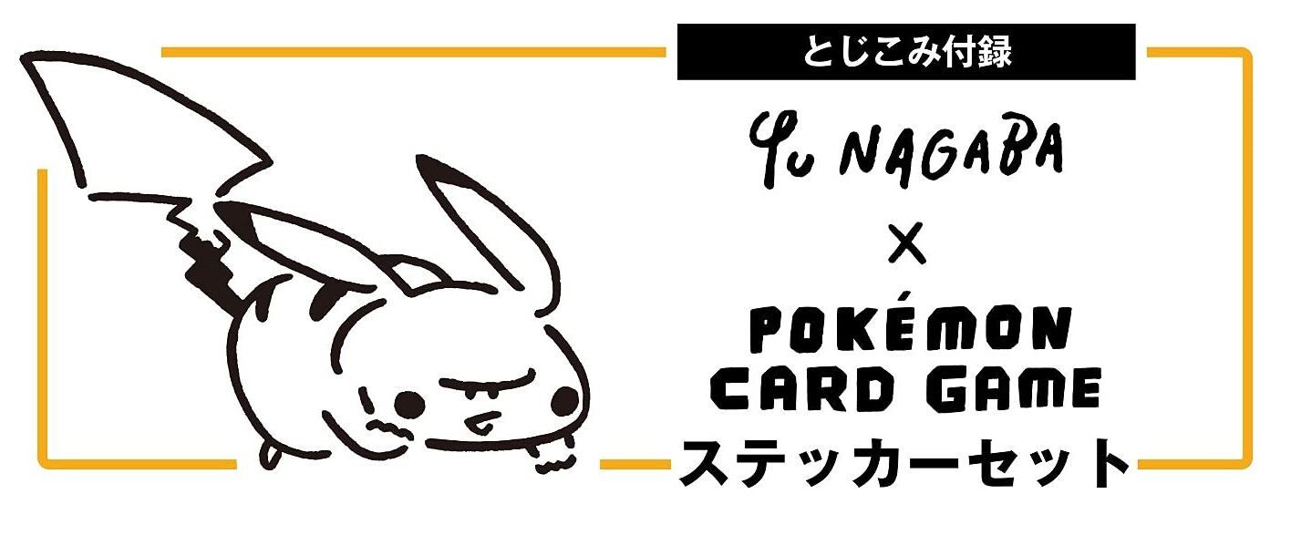 Men S Nonno メンズノンノ 21年 8 9月 合併号 雑誌付録 Yu Nagaba ポケモンカードゲーム ステッカーセット 雑誌付録パトロール