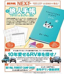 BE-PAL(ビーパル) 2020年 12月号