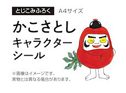 かこさとし キャラクターシール