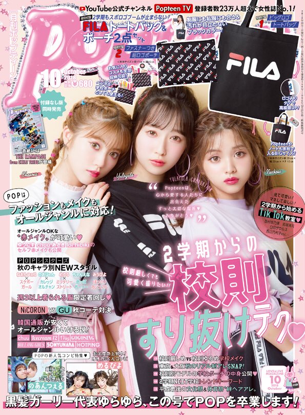 Popteen ポップティーン 18年 10月号 雑誌付録 Fila ロゴトートバッグ 総ロゴポーチ 雑誌付録パトロール