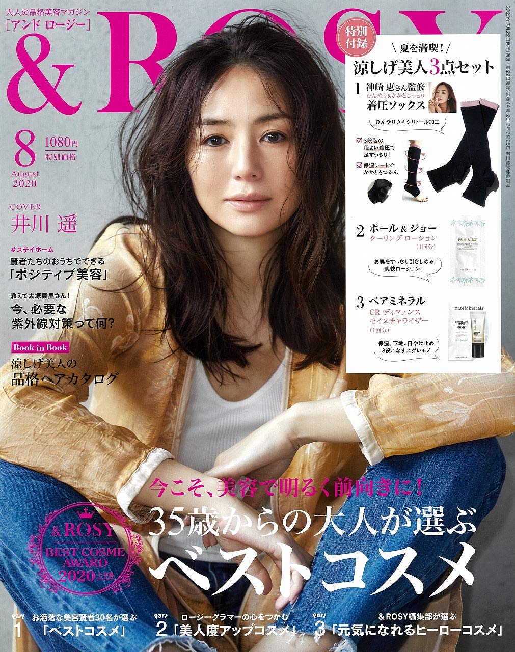 Rosy アンドロージー 年 8月号 雑誌付録 着圧ソックス 雑誌付録パトロール