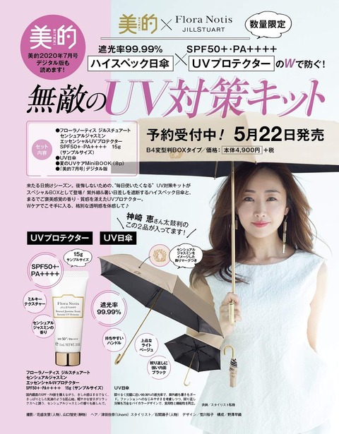 美的×Flora Notis JILLSTUART 無敵のUV対策キット