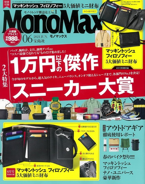 MonoMax(モノマックス) 2021年 6月号