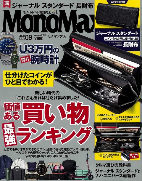MonoMax(モノマックス) 2020年 9月号