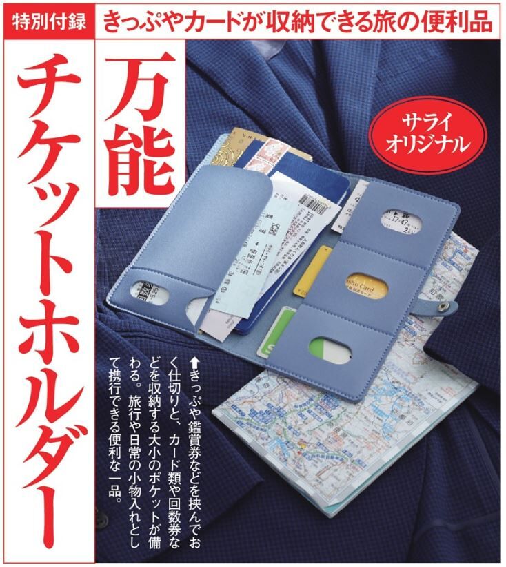 サライ 年 6月号 雑誌付録 万能チケットホルダー 雑誌付録パトロール サライ 年 6月号 雑誌付録 万能チケットホルダー 雑誌付録パトロール