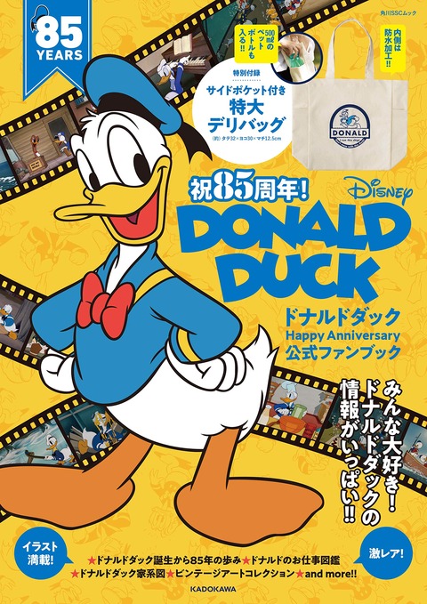 祝85周年!ドナルドダックHappy Anniversary 公式ファンブック