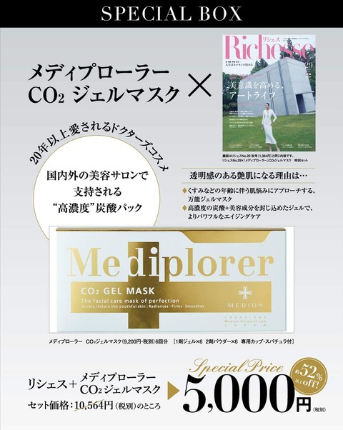 Richesse(リシェス) No.29 × 特別セット