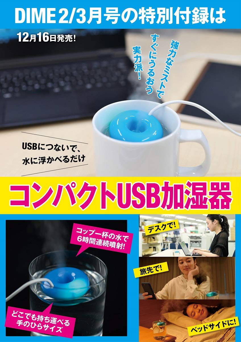 Dime ダイム 年 2 3月 合併号 雑誌付録 コンパクトusb加湿器 雑誌付録パトロール Dime ダイム 年 2 3月 合併号 雑誌付録 コンパクトusb加湿器 雑誌付録パトロール