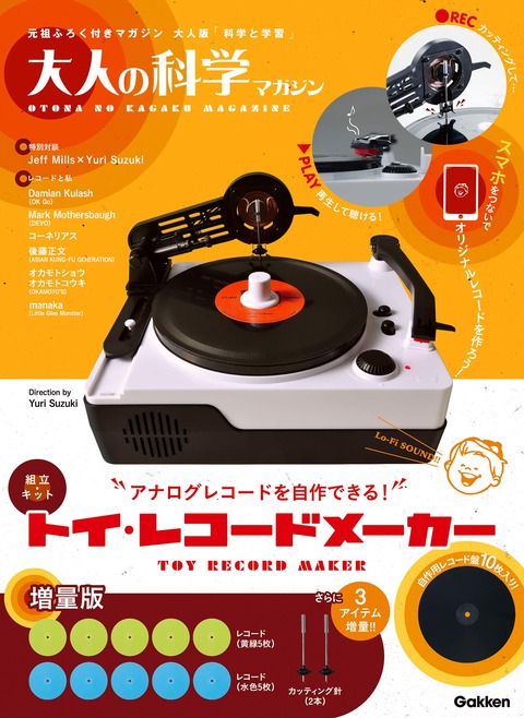 トイ・レコードメーカー 増量版