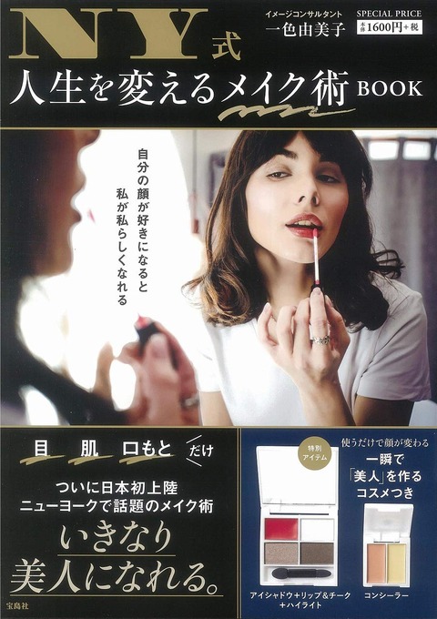 NY式 人生を変えるメイク術 BOOK 表紙