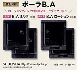 ポーラB.A ローション&ミルク
