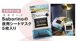 サボリーノ 夜用シートマスク 5枚入り