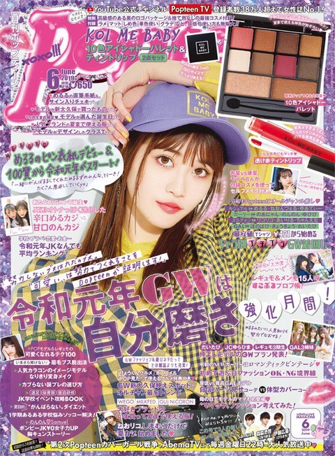 Popteen(ポップティーン) 2019年 6月号 表紙