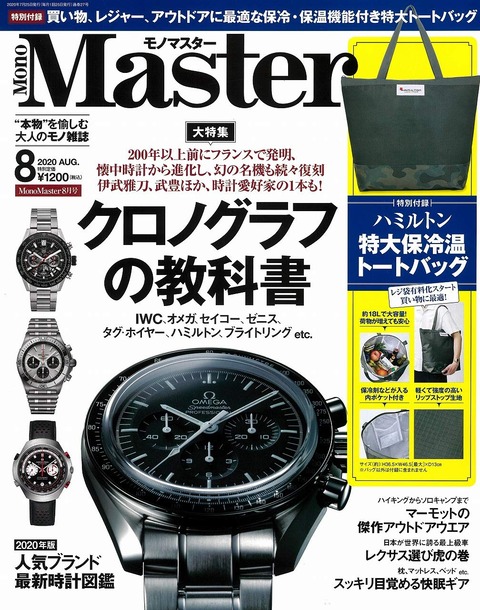 MonoMaster(モノマスター) 2020年 8月号