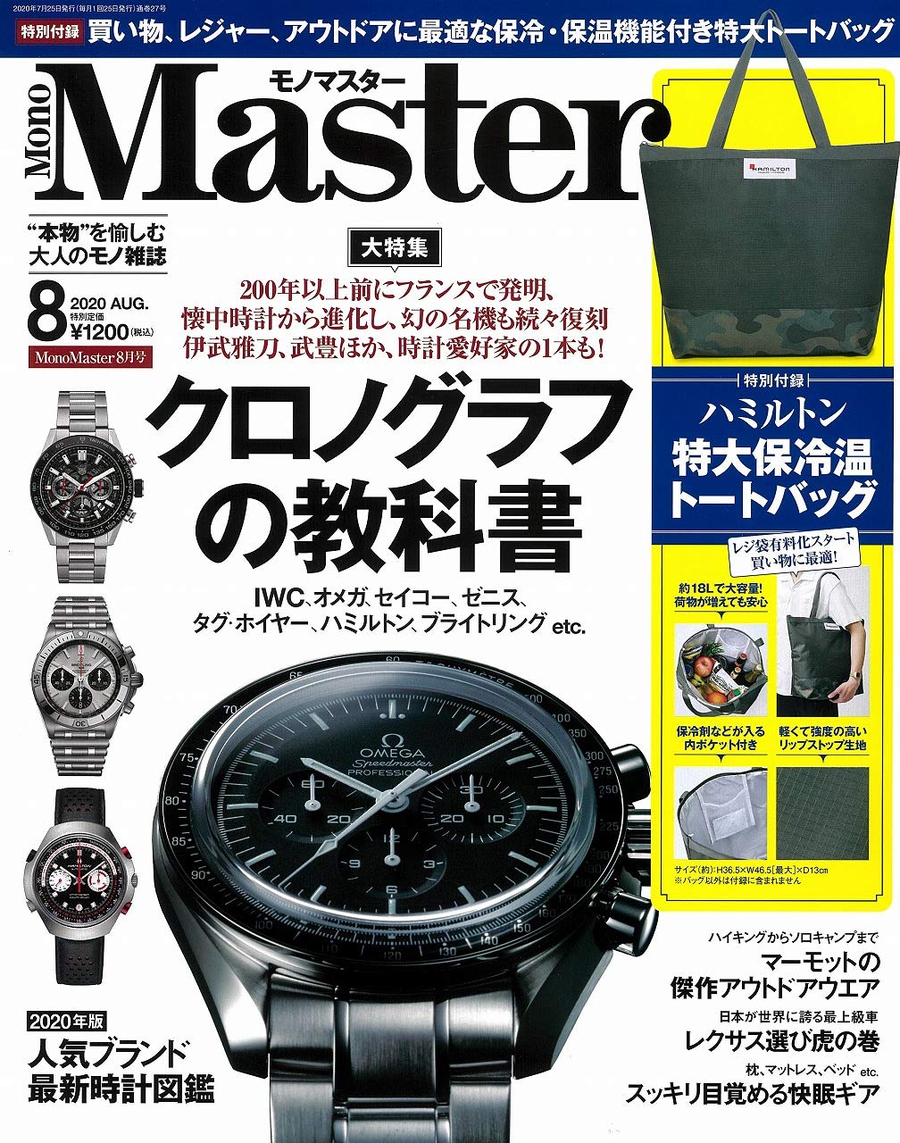 Monomaster モノマスター 年 8月号 雑誌付録 ハミルトン 保冷ビッグトートバッグ 雑誌付録パトロール