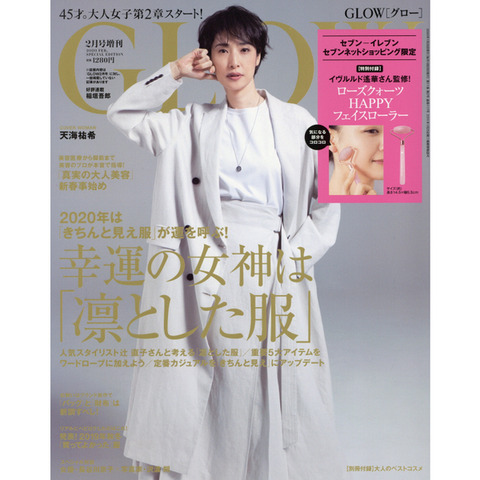GLOW(グロー) 2020年 2月号 増刊