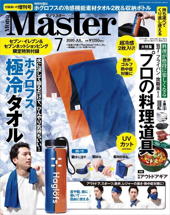 Monomaster モノマスター 年 7月号 増刊 雑誌付録 ホグロフス ボトル付き極冷タオル 雑誌付録パトロール