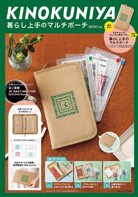 KINOKUNIYA 暮らし上手のマルチポーチ BEIGE ver.